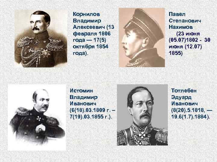 Корнилов Владимир Алексеевич (13 февраля 1806 года — 17(5) октября 1854 года). Истомин Владимир