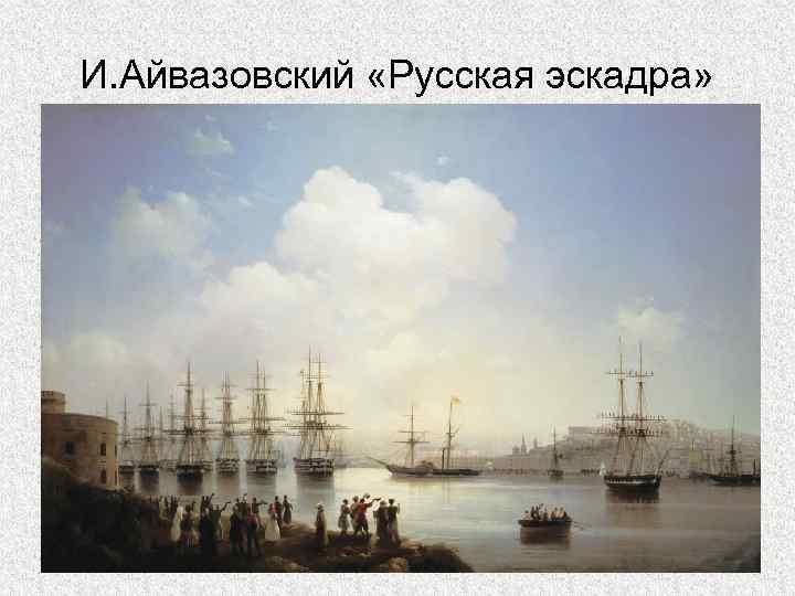 И. Айвазовский «Русская эскадра» 