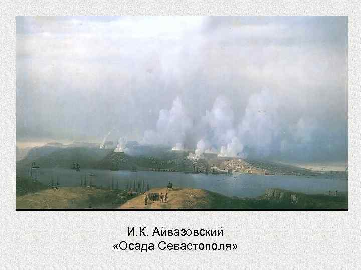 И. К. Айвазовский «Осада Севастополя» 