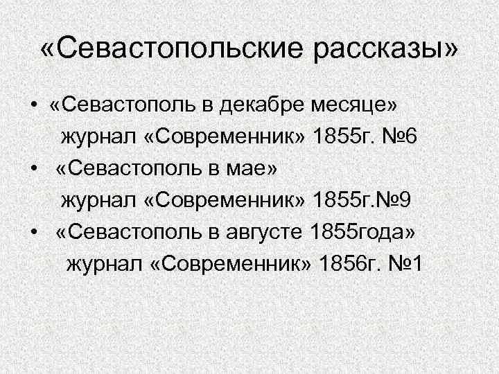  «Севастопольские рассказы» • «Севастополь в декабре месяце» журнал «Современник» 1855 г. № 6