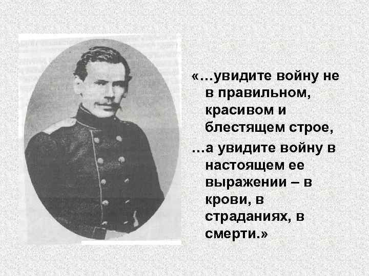  «…увидите войну не в правильном, красивом и блестящем строе, …а увидите войну в
