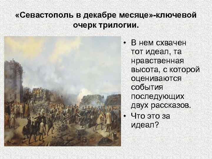  «Севастополь в декабре месяце» -ключевой очерк трилогии. • В нем схвачен тот идеал,