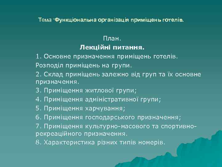 Тема “Функціональна організація приміщень готелів. План. Лекційні питання. 1. Основне призначення приміщень готелів. Розподіл