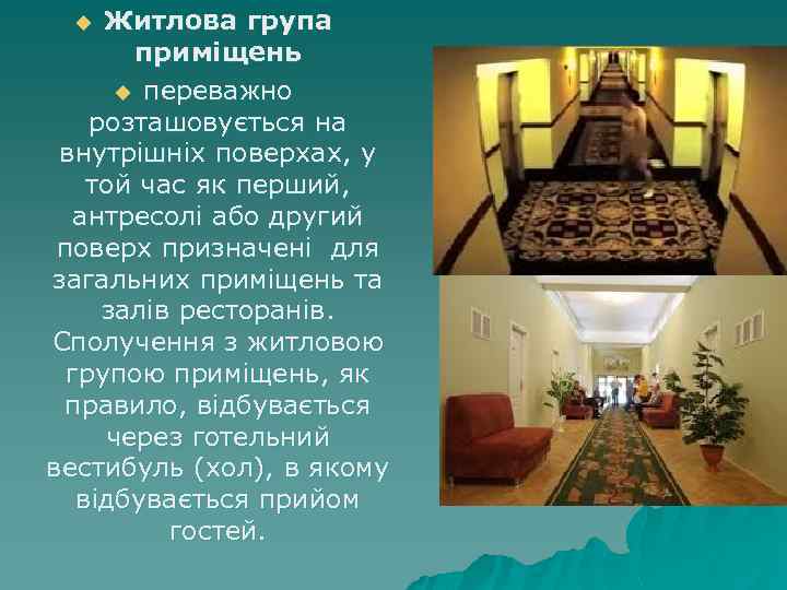 Житлова група приміщень u переважно розташовується на внутрішніх поверхах, у той час як перший,