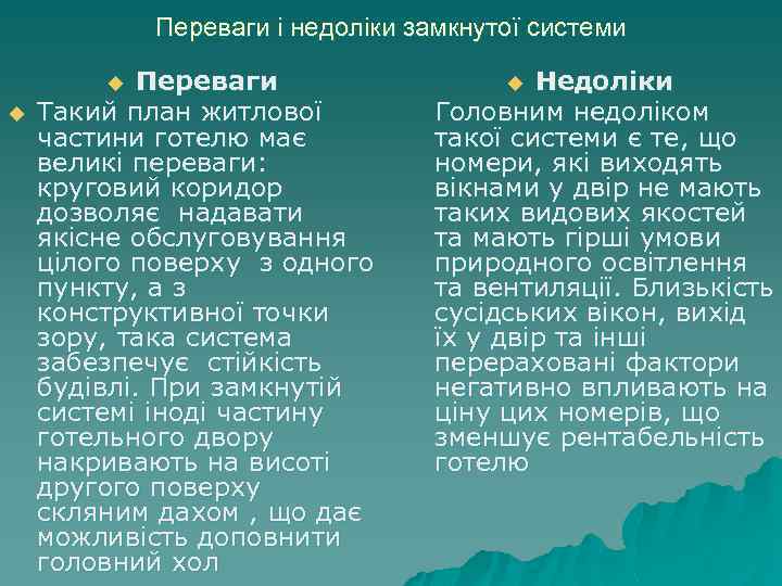Переваги і недоліки замкнутої системи Переваги Такий план житлової частини готелю має великі переваги: