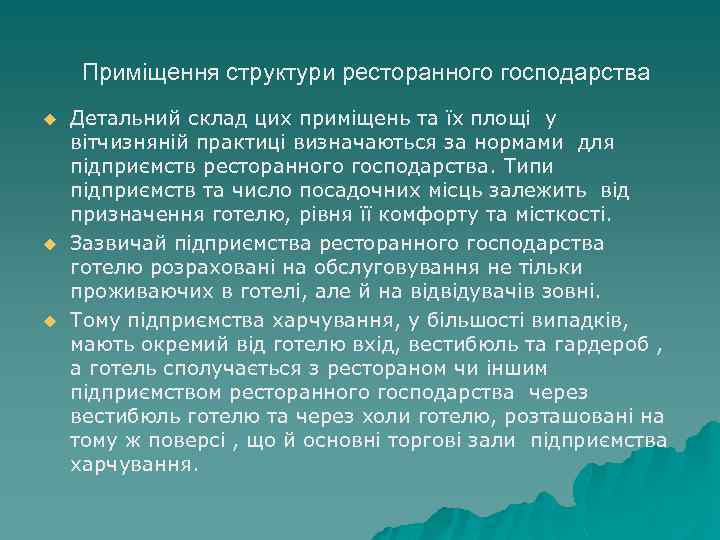 Приміщення структури ресторанного господарства u u u Детальний склад цих приміщень та їх площі