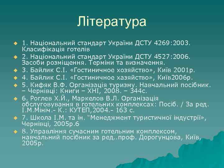 Література u u u u 1. Національний стандарт України ДСТУ 4269: 2003. Класифікація готелів