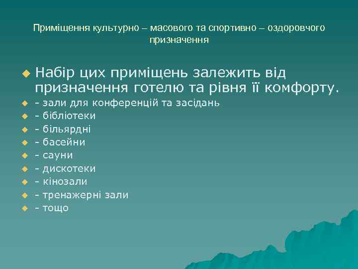 Приміщення культурно – масового та спортивно – оздоровчого призначення u u u u u