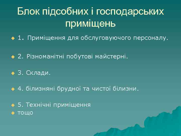 Блок підсобних і господарських приміщень u 1. Приміщення для обслуговуючого персоналу. u 2. Різноманітні