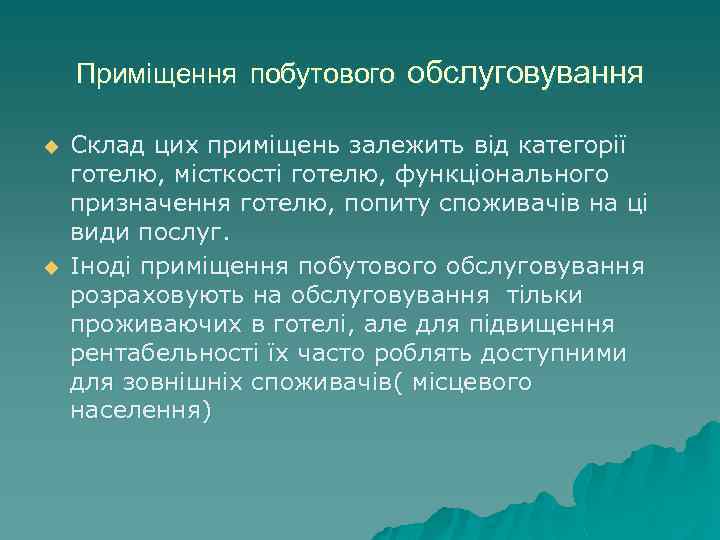 Приміщення побутового обслуговування u u Склад цих приміщень залежить від категорії готелю, місткості готелю,