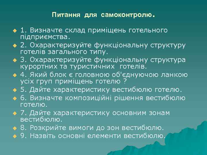 . Питання для самоконтролю u u u u u 1. Визначте склад приміщень готельного