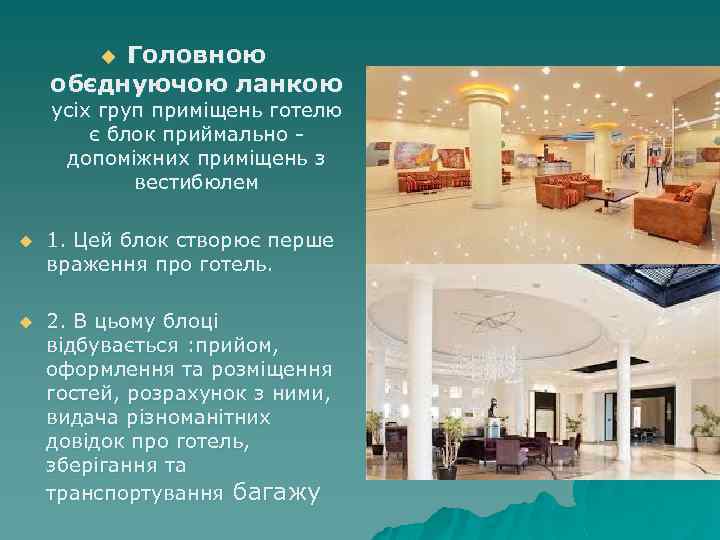 Головною обєднуючою ланкою u усіх груп приміщень готелю є блок приймально допоміжних приміщень з