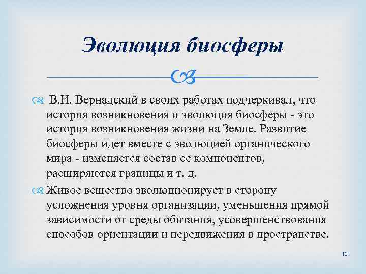 Эволюция биосферы В. И. Вернадский в своих работах подчеркивал, что история возникновения и эволюция