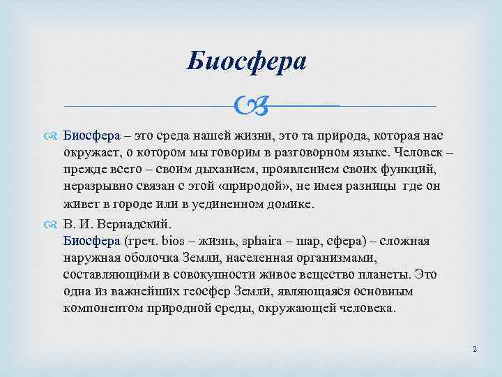 Биосфера – это среда нашей жизни, это та природа, которая нас окружает, о котором