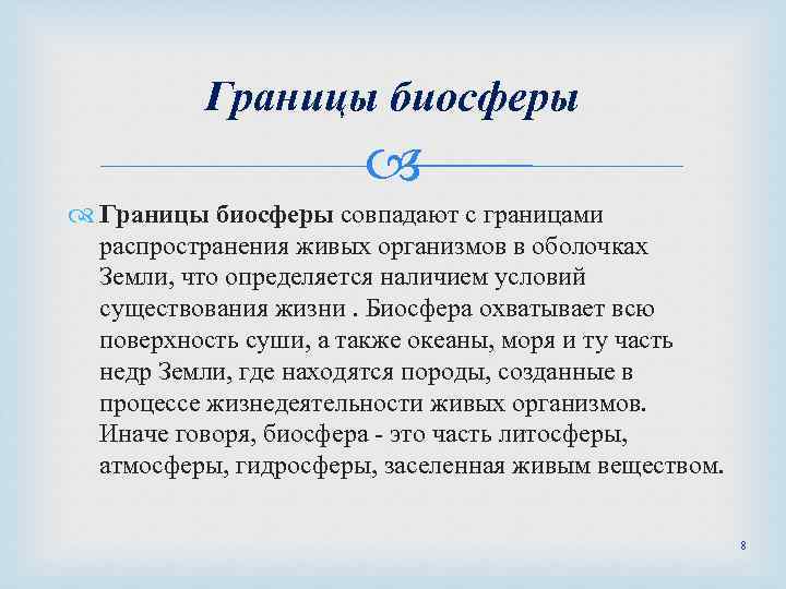 Границы биосферы совпадают с границами распространения живых организмов в оболочках Земли, что определяется наличием