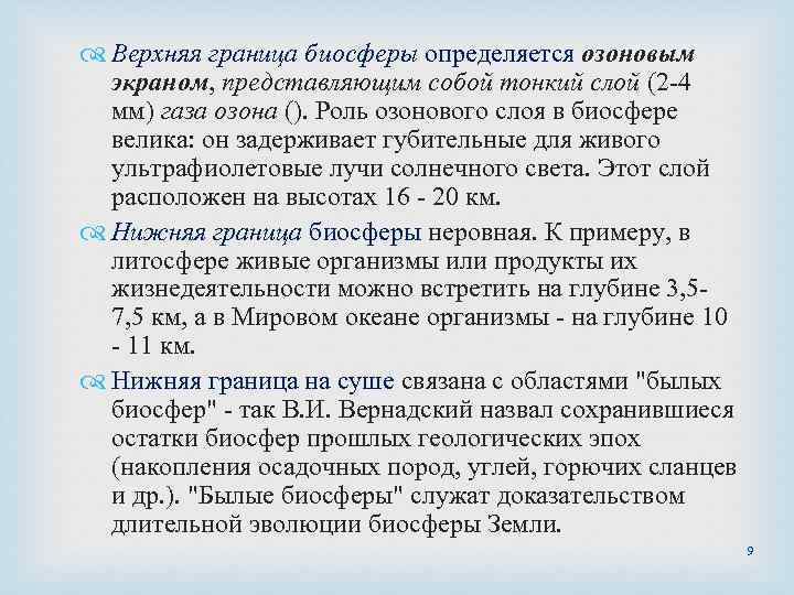  Верхняя граница биосферы определяется озоновым экраном, представляющим собой тонкий слой (2 -4 мм)