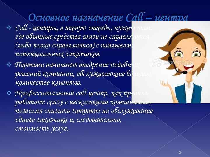 Основное назначение Call – центра Call - центры, в первую очередь, нужны там, где