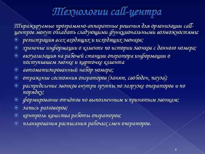 Технологии call-центра Тиражируемые программно-аппаратные решения для организации callцентров могут обладать следующими функциональными возможностями: регистрация