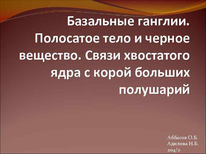 Базальные ганглии. Полосатое тело и черное вещество. Связи хвостатого ядра с корой больших полушарий