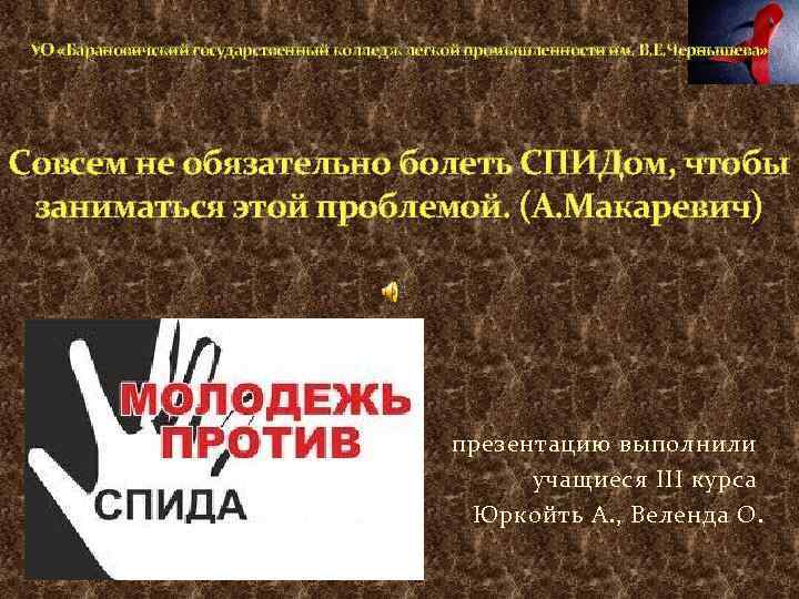 УО «Барановичский государственный колледж легкой промышленности им. В. Е. Чернышева» Совсем не обязательно болеть