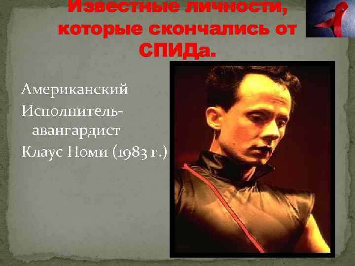 Известные личности, которые скончались от СПИДа. Американский Исполнительавангардист Клаус Номи (1983 г. ) 
