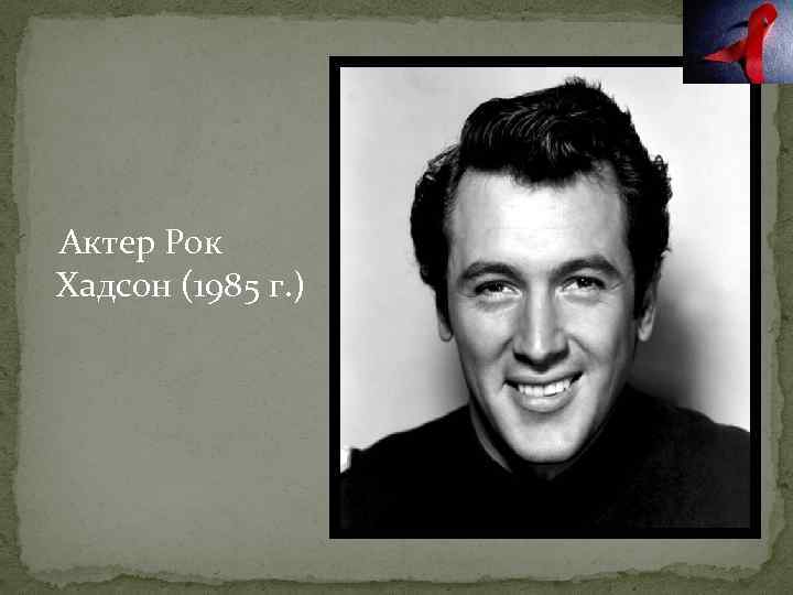 Актер Рок Хадсон (1985 г. ) 