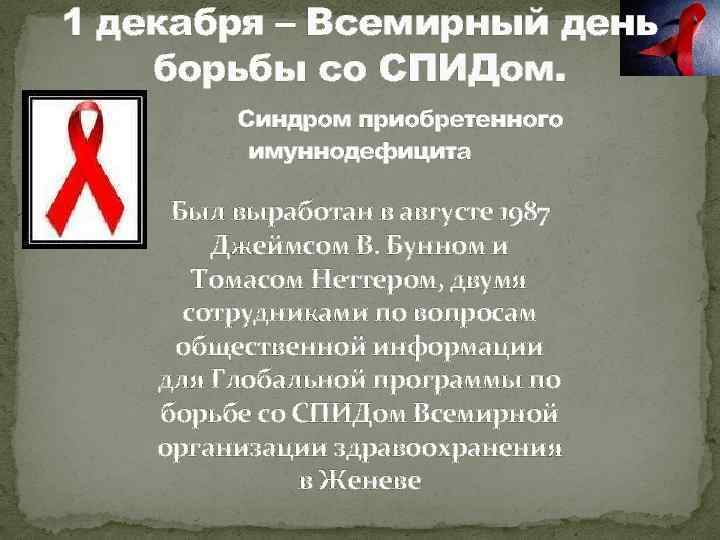 1 декабря – Всемирный день борьбы со СПИДом. Синдром приобретенного имуннодефицита Был выработан в