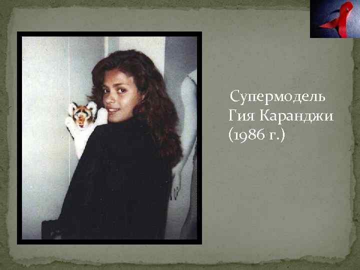 Супермодель Гия Каранджи (1986 г. ) 
