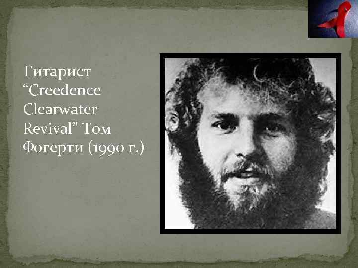 Гитарист “Creedence Clearwater Revival” Том Фогерти (1990 г. ) 