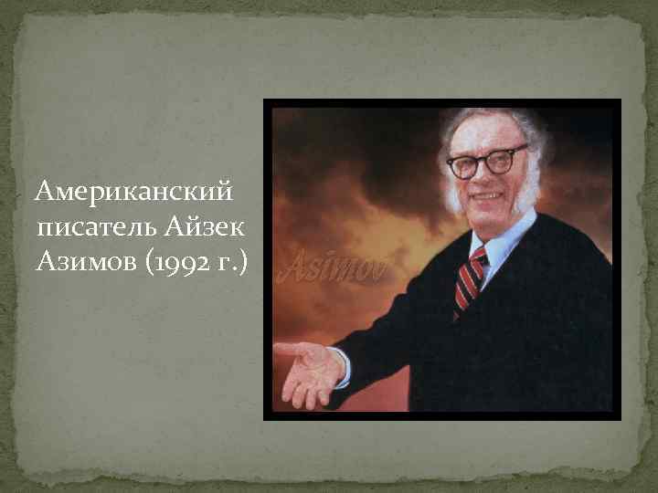 Американский писатель Айзек Азимов (1992 г. ) 