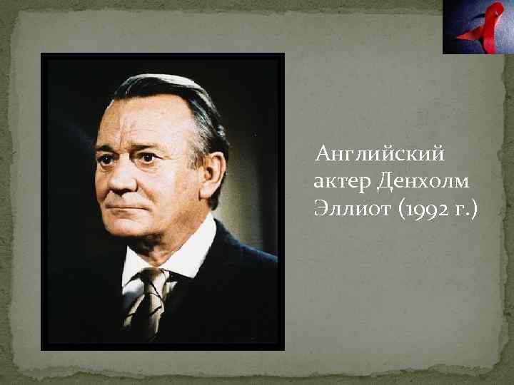 Английский актер Денхолм Эллиот (1992 г. ) 