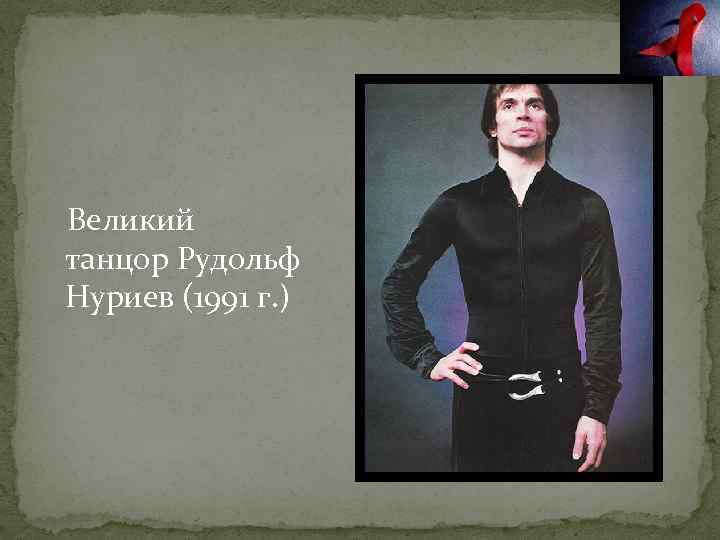 Великий танцор Рудольф Нуриев (1991 г. ) 
