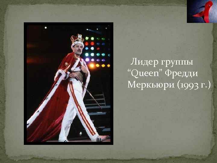 Лидер группы “Queen” Фредди Меркьюри (1993 г. ) 