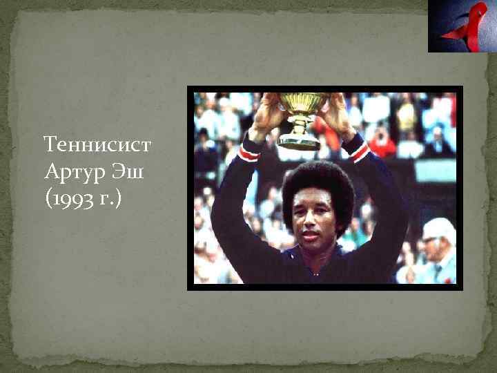 Теннисист Артур Эш (1993 г. ) 
