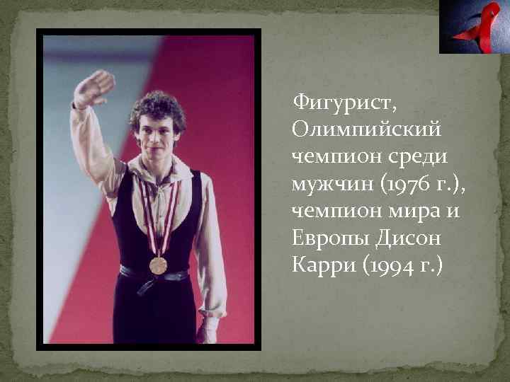 Фигурист, Олимпийский чемпион среди мужчин (1976 г. ), чемпион мира и Европы Дисон Карри