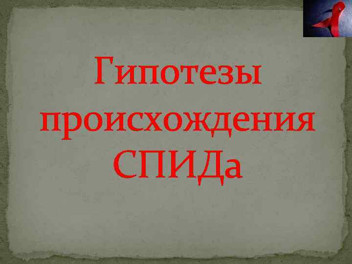 Гипотезы происхождения СПИДа 