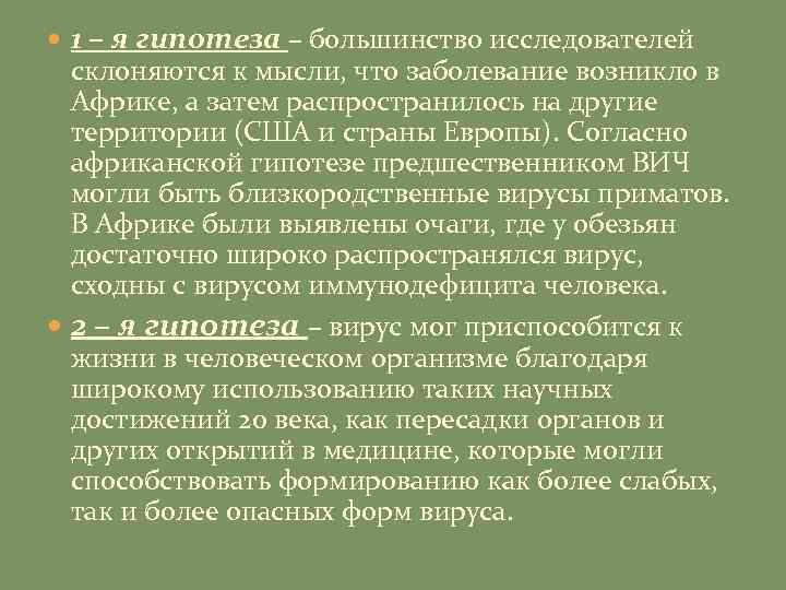  1 – я гипотеза – большинство исследователей склоняются к мысли, что заболевание возникло