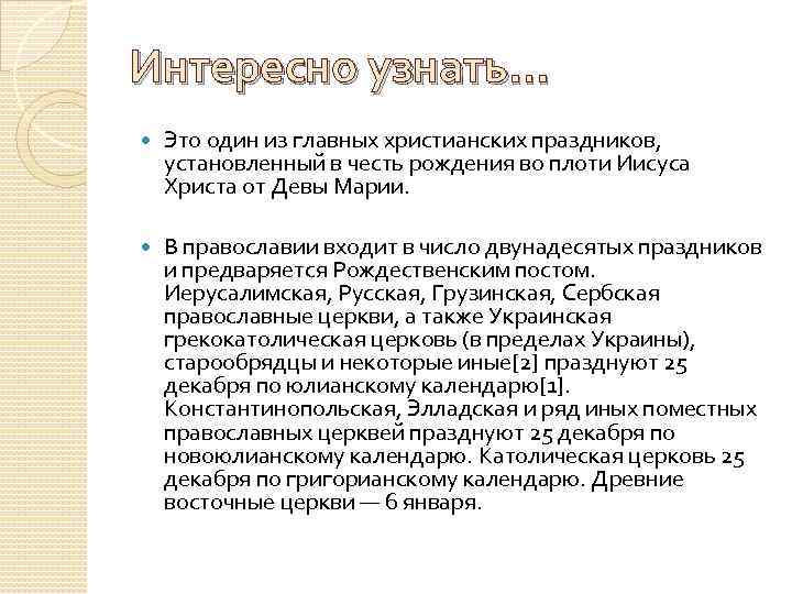 Интересно узнать… Это один из главных христианских праздников, установленный в честь рождения во плоти