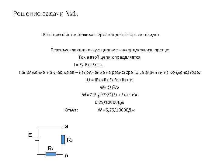 Решение задачи № 1: В стационарном режиме через конденсатор ток не идет. Поэтому электрическую
