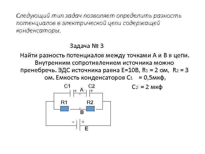 Следующий тип задач позволяет определить разность потенциалов в электрической цепи содержащей конденсаторы. Задача №