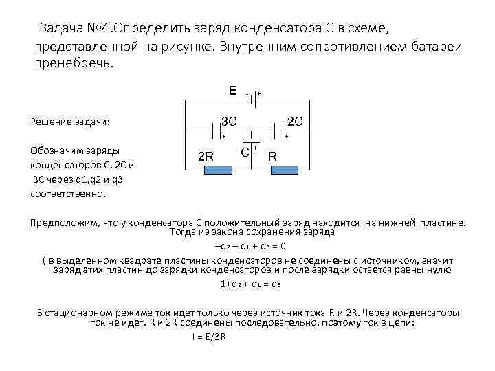 Задача № 4. Определить заряд конденсатора С в схеме, представленной на рисунке. Внутренним сопротивлением