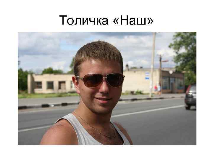 Толичка «Наш» 