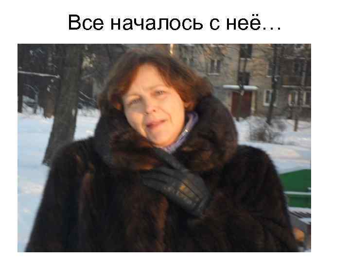 Все началось с неё… 