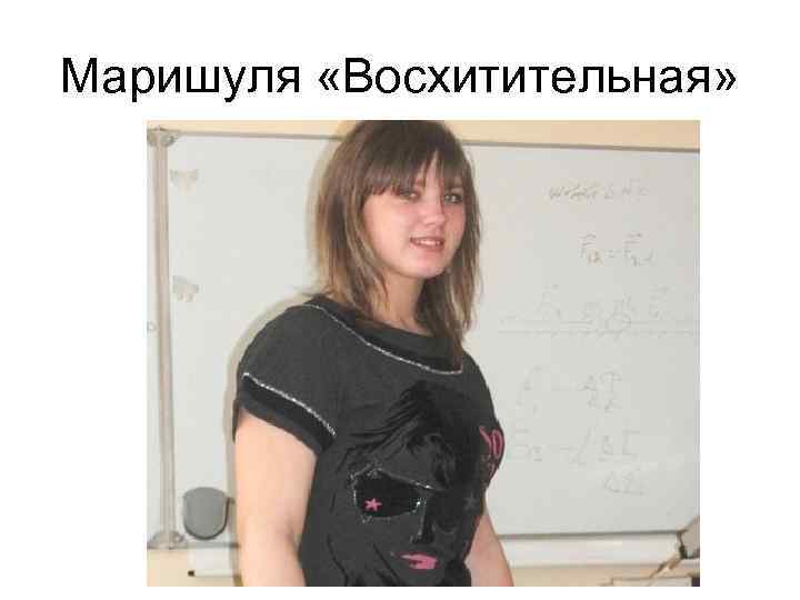 Маришуля «Восхитительная» 