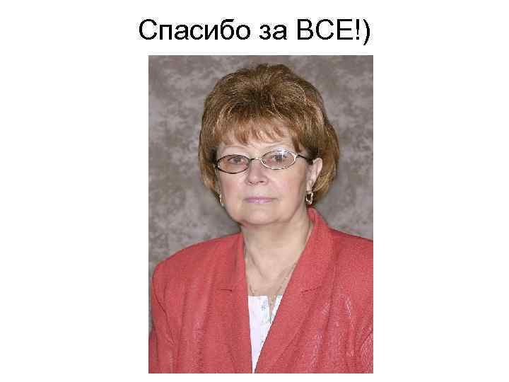 Спасибо за ВСЕ!) 