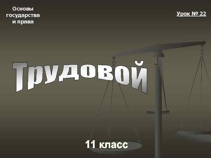 Основы государства и права Урок № 22 