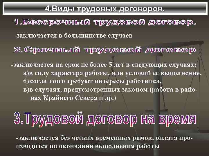 4. Виды трудовых договоров. -заключается в большинстве случаев -заключается на срок не более 5