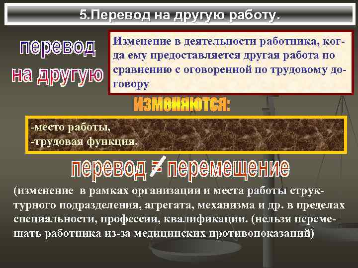 5. Перевод на другую работу. Изменение в деятельности работника, когда ему предоставляется другая работа