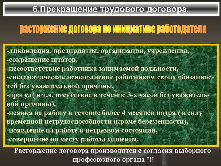 6. Прекращение трудового договора. -ликвидация, предприятия, организации, учреждения, -сокращение штатов, -несоответствие работника занимаемой должности,