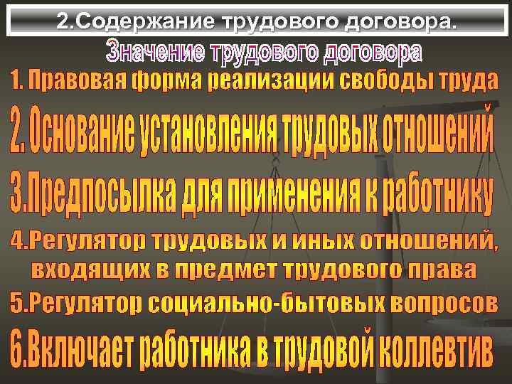 2. Содержание трудового договора. 